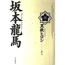 坂本龍馬 | 黒鉄 ヒロシ |本 | 通販 | Amazon